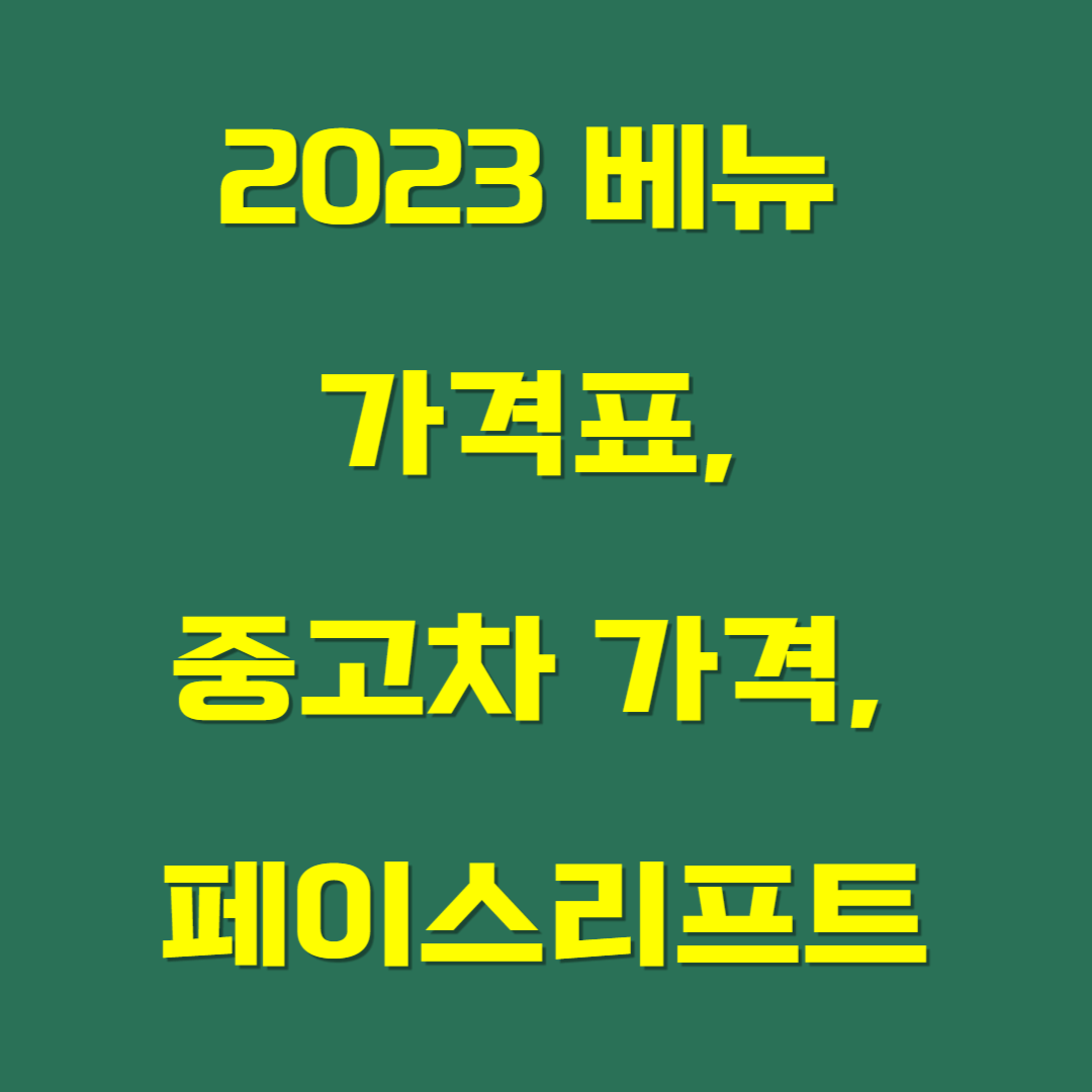 2023 베뉴 가격표, 중고차 가격, 페이스리프트