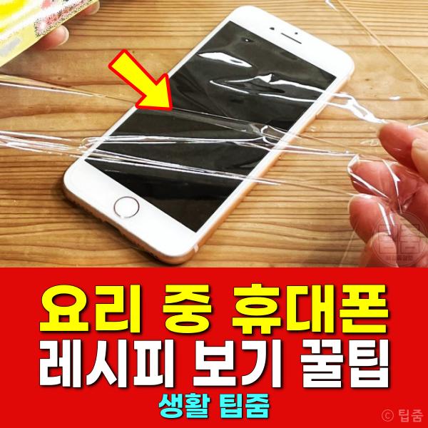 요리 휴대폰 유튜브 레시피 확인