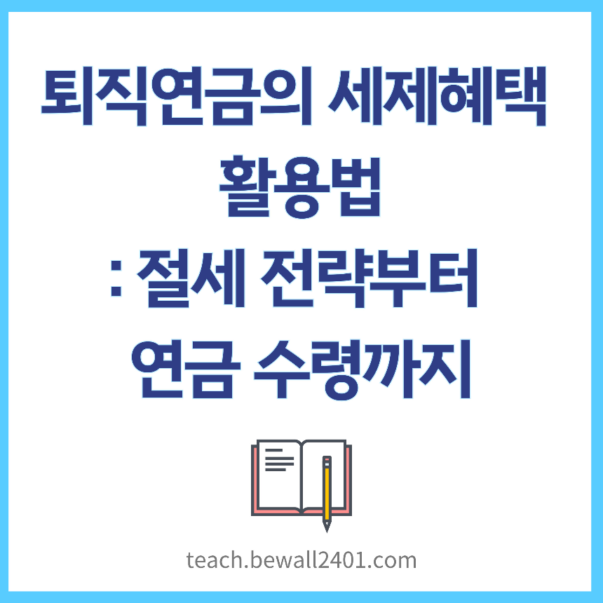 퇴직연금의 세제혜택 활용법 절세-전략부터 연금 수령까지