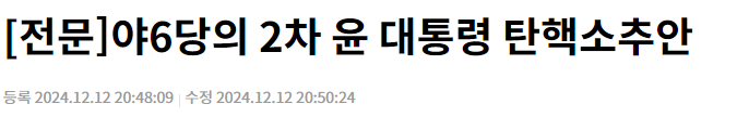 뉴스기사 제목(탄핵 관련)