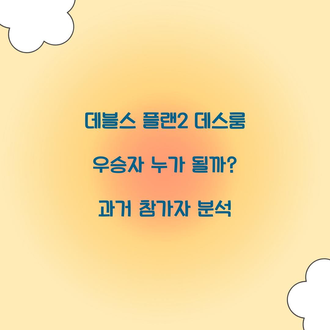 데블스 플랜2 데스룸 우승자