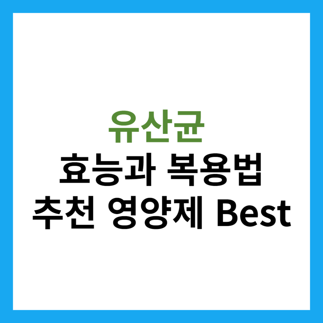 유산균 효능, 복용법 / 효과 좋은 추천 영양제 BEST