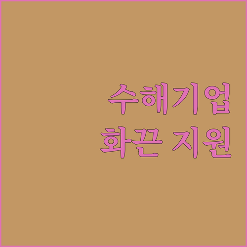 걱정 말어! 수해 기업 위한 관세청의..
