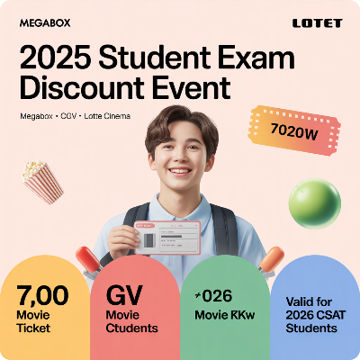 2025 영화관 수험생 할인 이벤트 이미지
