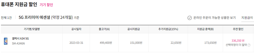 갤럭시A34 공시지원금