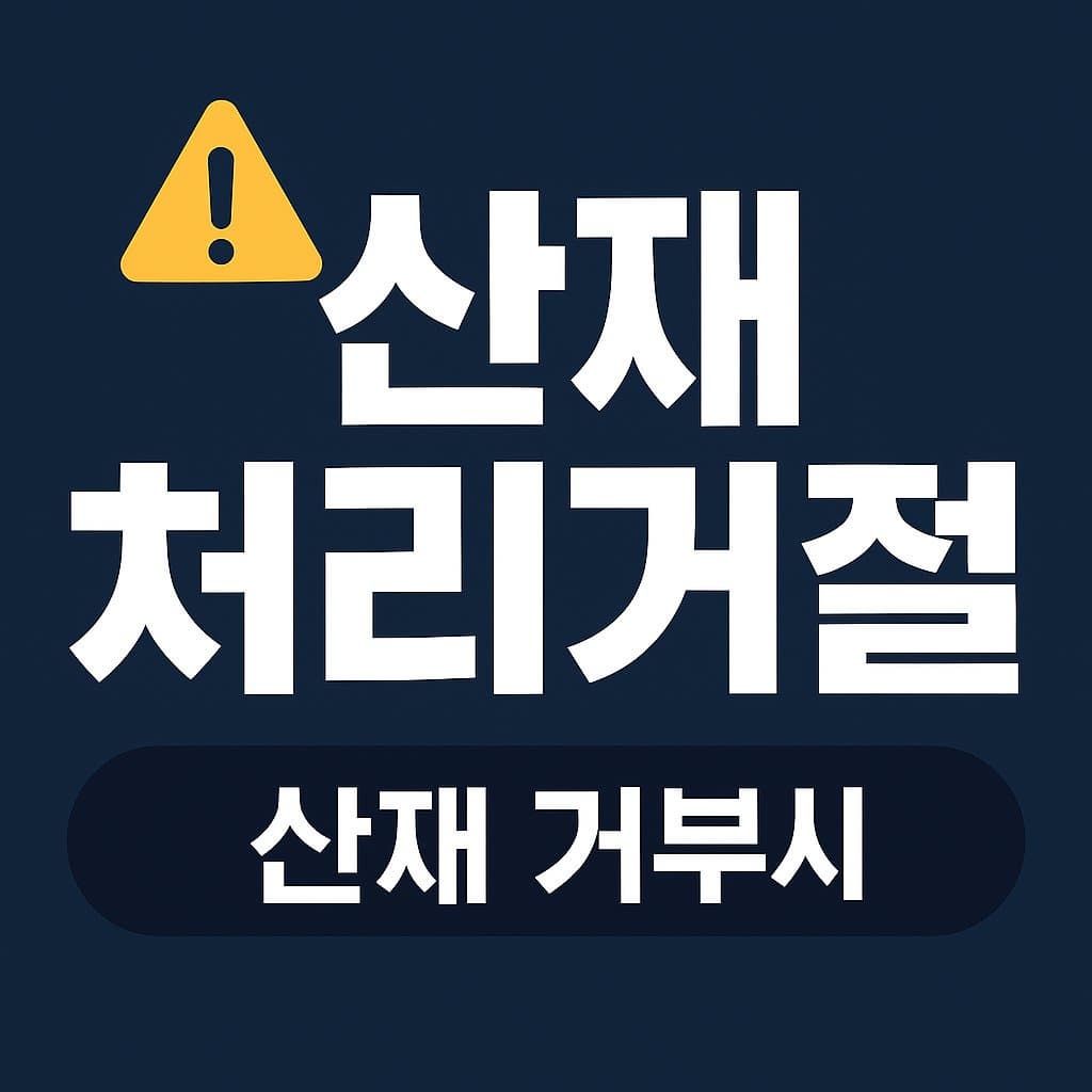 사업주의 산재처리 거부시 대응 방법|2025년