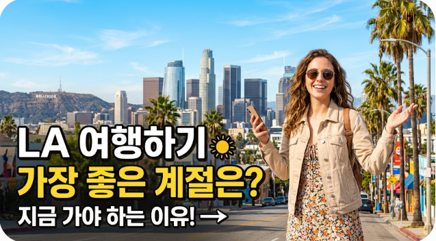 LA 여행하기 좋은 계절
