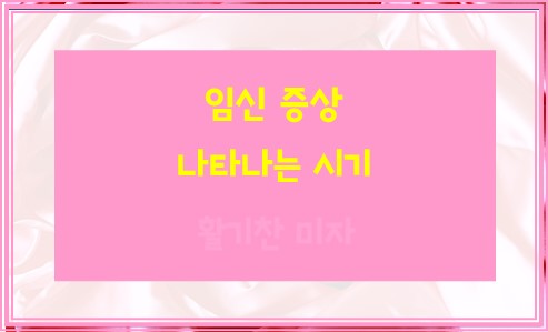 임신 증상 나타나는 시기 언제부터?