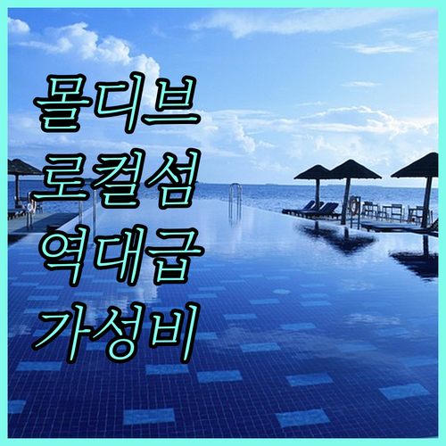 몰디브 가성비 숙소 추천 툴루스드후 ..