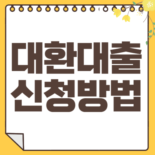 대환대출