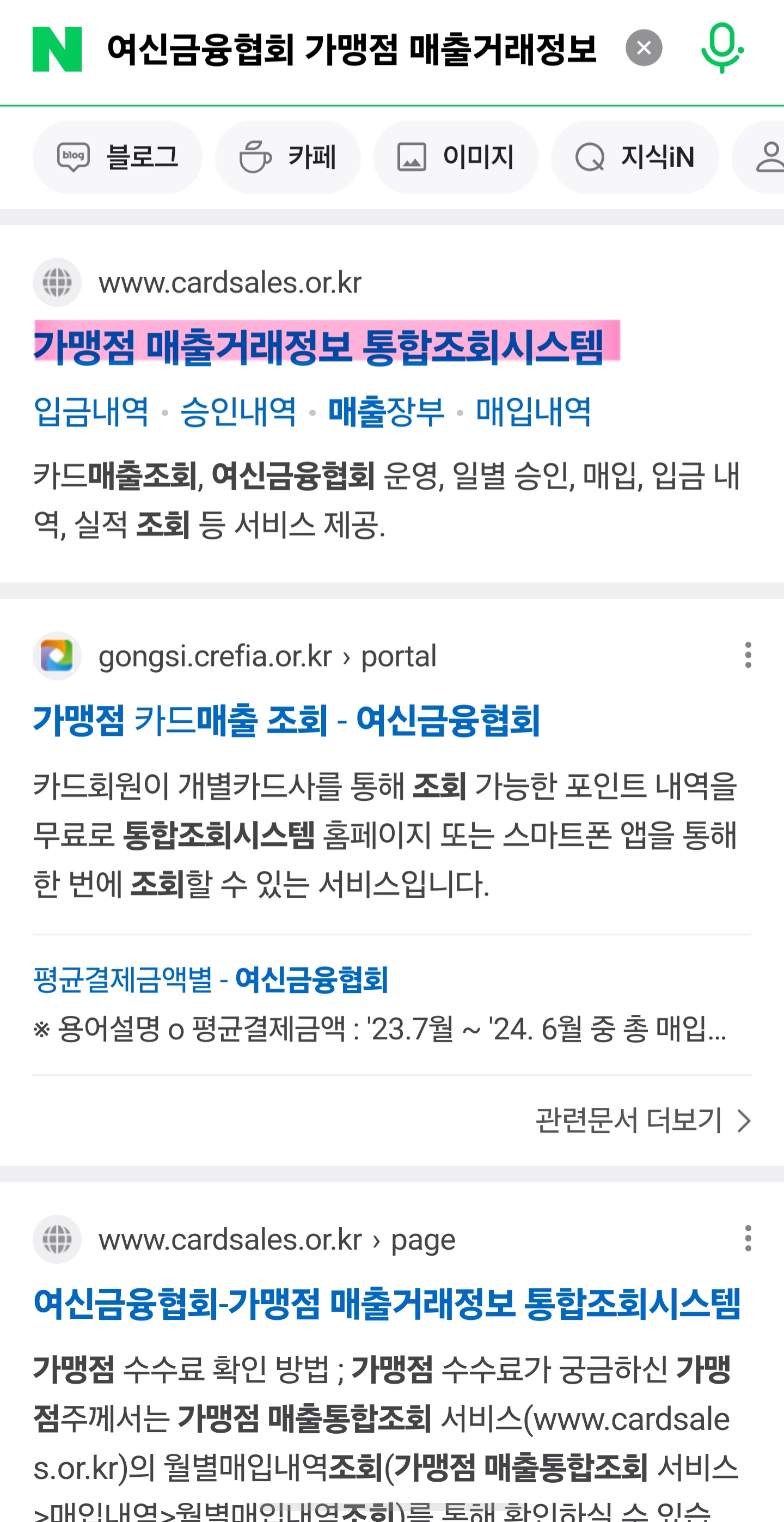 여신금융협회 가맹점 매출거래정보 통합조회시스템 접속하는 방법1