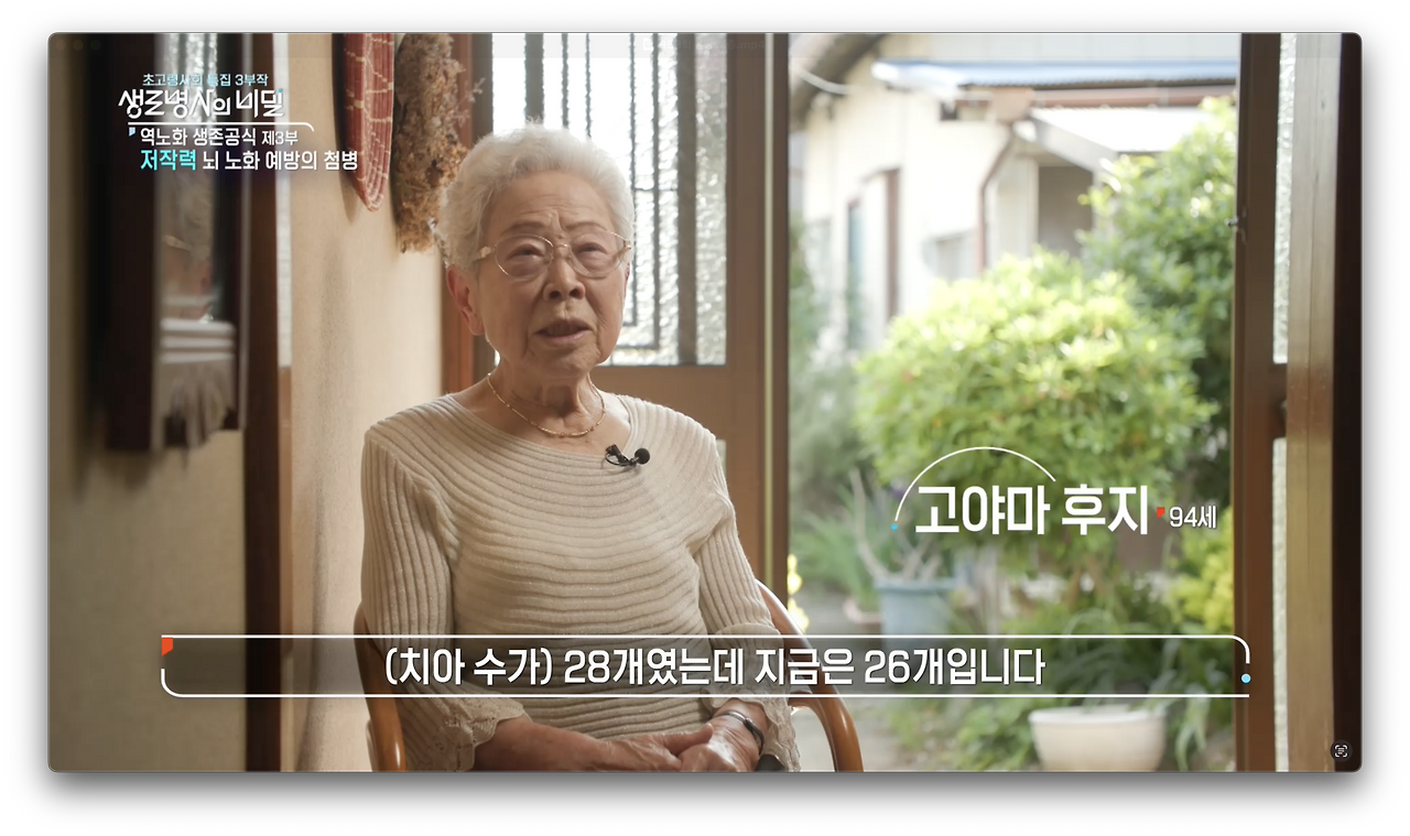 생로병사의 비밀-초고령사회특집 &lt;역노화 생존공식&gt; 3부 저작력&#44; 뇌 노화 예방의 첨병