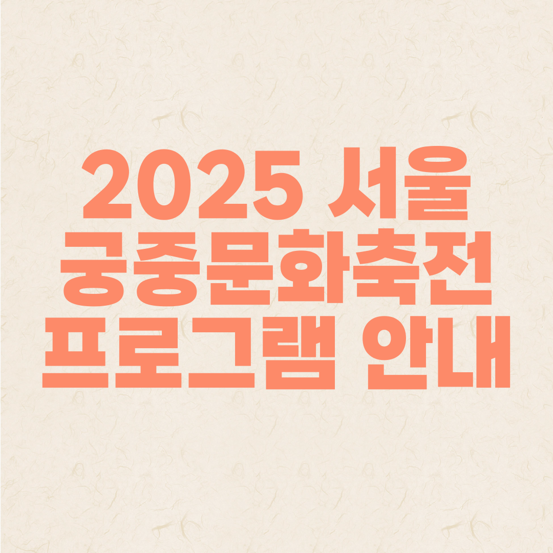 서울 궁중문화축전 프로그램 안내