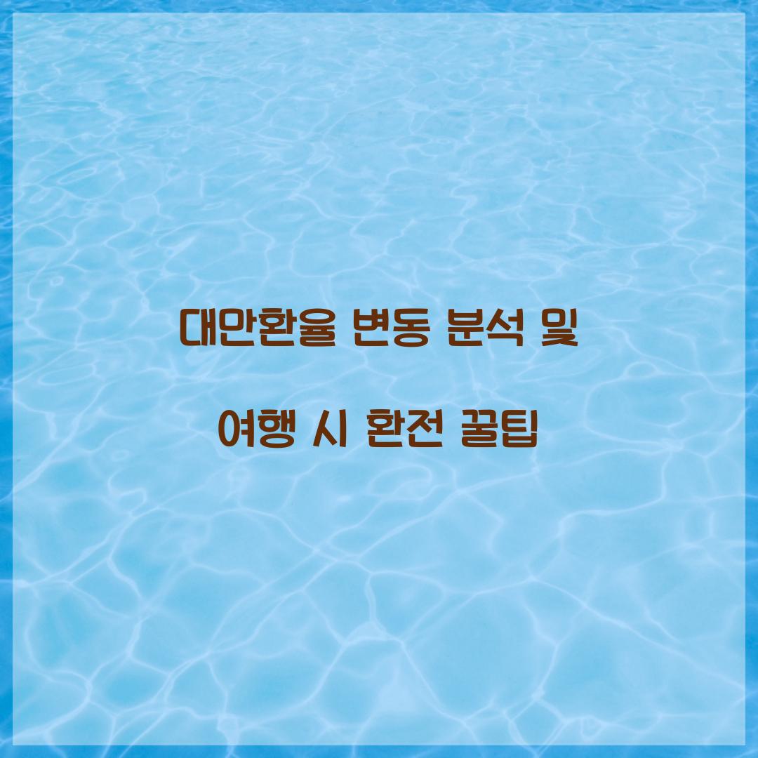 대만환율