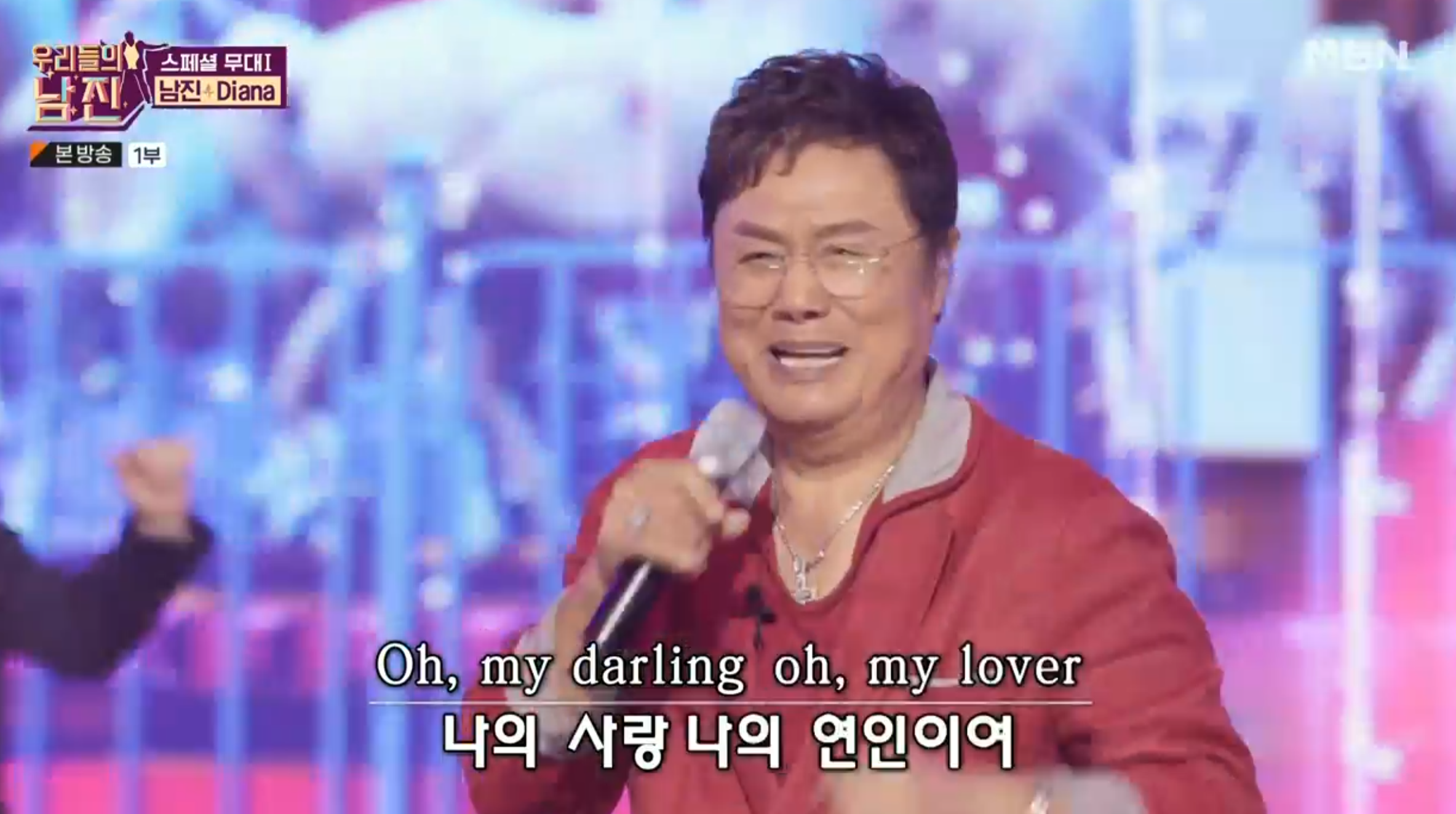 MBN 우리들의 남진