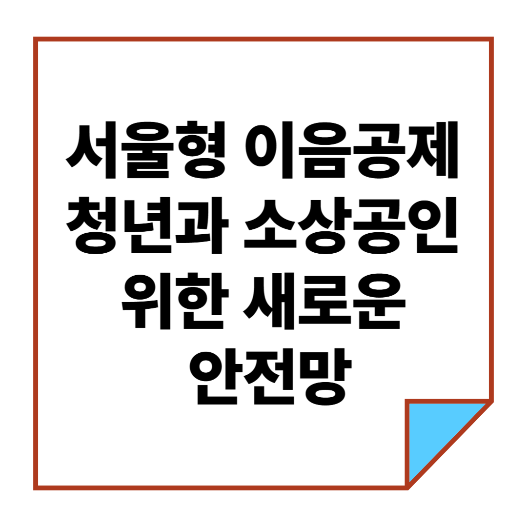 서울형 이음공제란? 청년과 소상공인을 위한 새로운 안전망