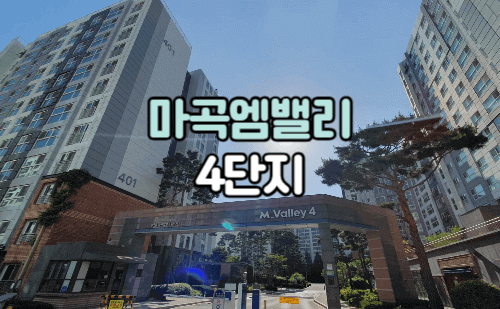 마곡엠밸리 4단지 아파트 정문