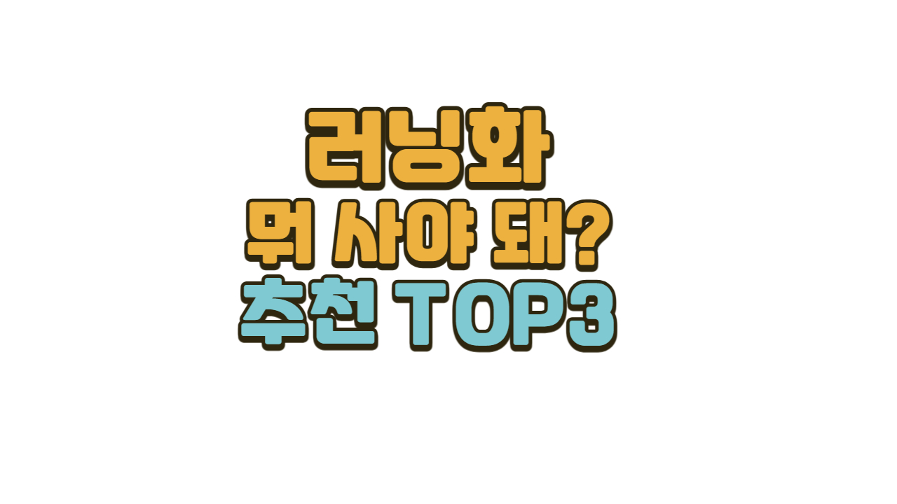 러닝화 뭐 살까 초보자 추천모델