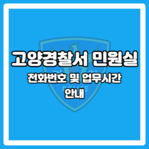 고양경찰서 민원실