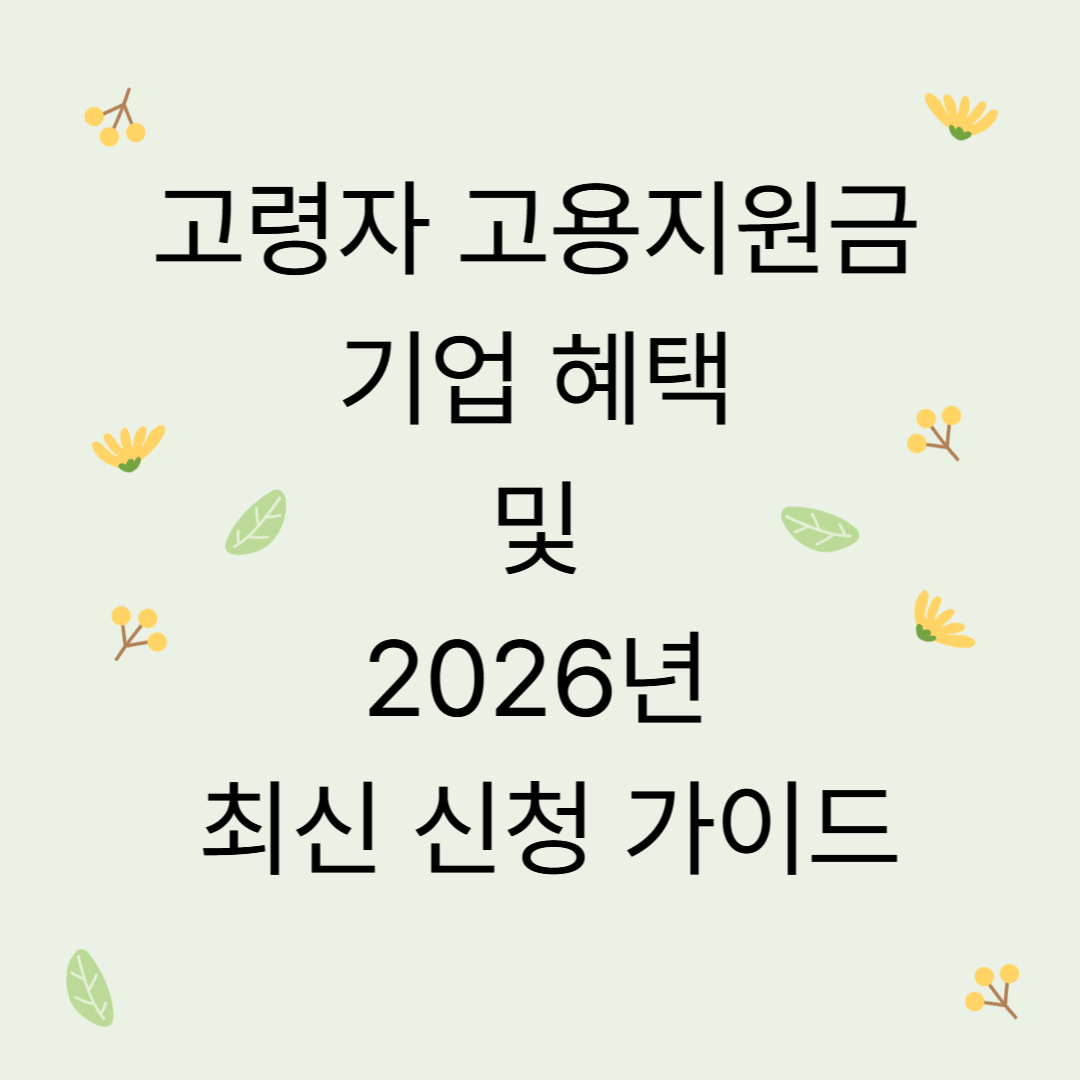 고령자 고용지원금 기업 혜택 및 2026년 최신 신청 가이드