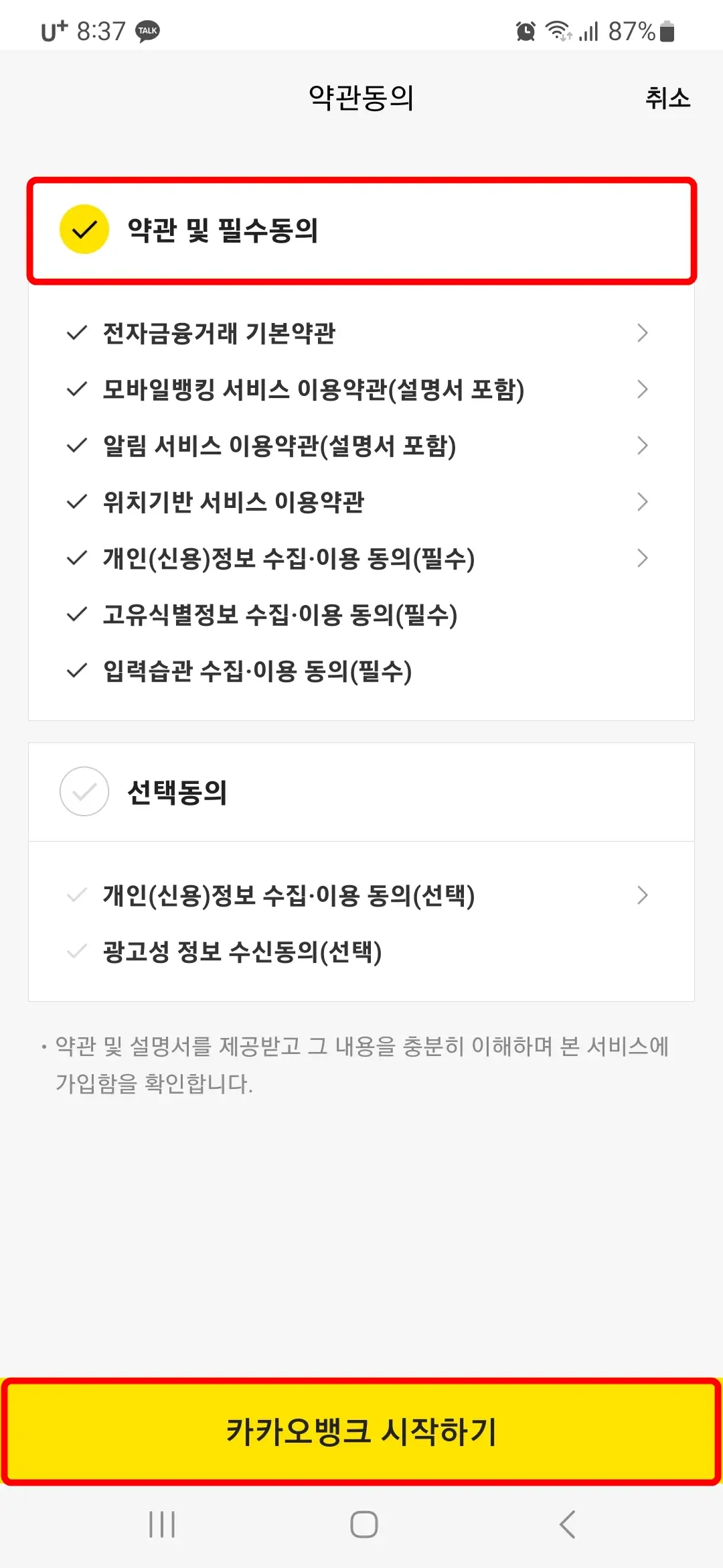 약관 및 필수동의