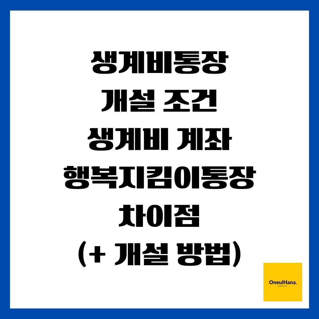 생계비통장 개설 조건(생계비계좌, 행복지킴이통장, 차이점)(+ 개설 방법)