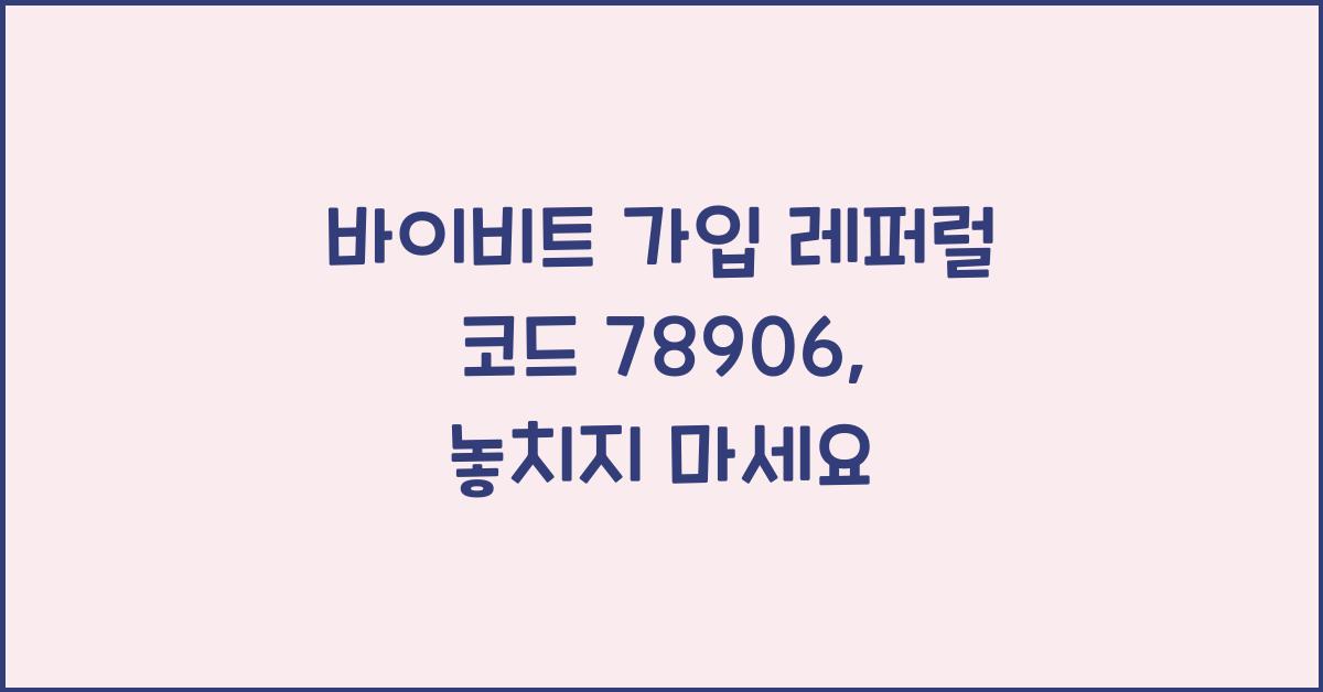 바이비트 가입 레퍼럴 코드 78906