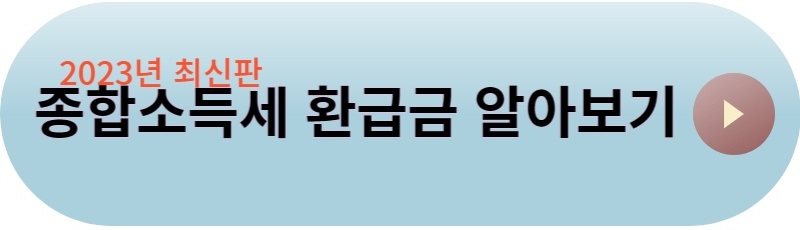 종합소득세 환급받기
