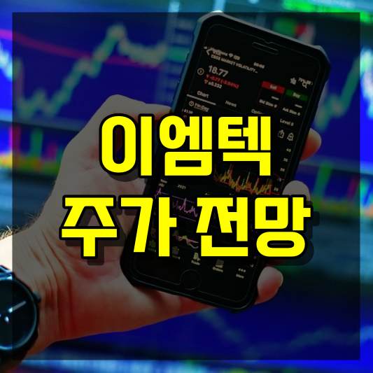 이엠텍 주가 전망