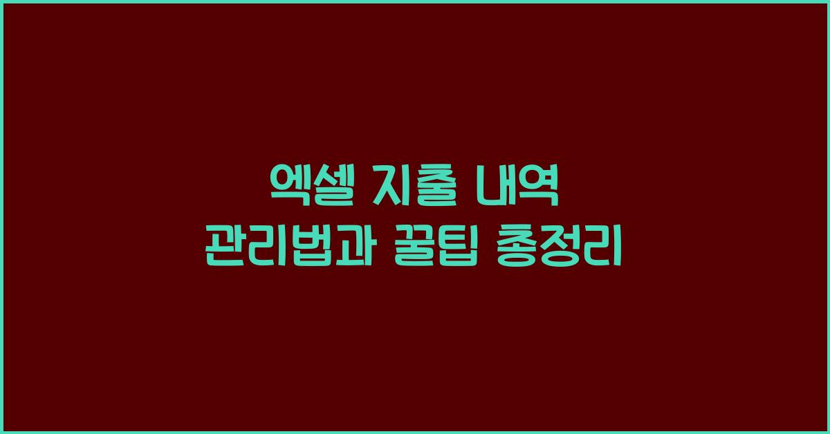 엑셀 지출 내역