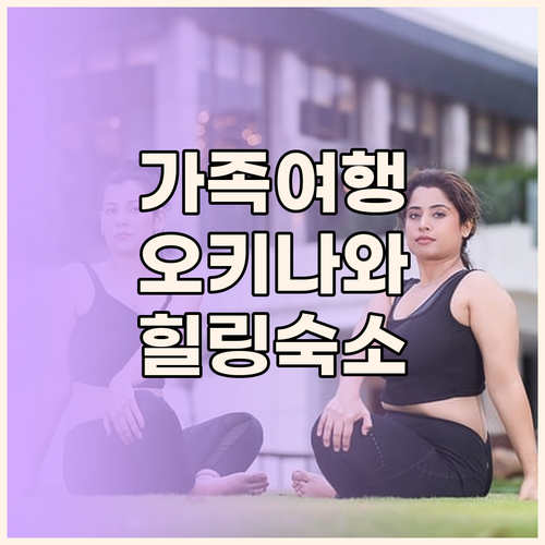 ANA 크라운 플라자 리조트 오키나와