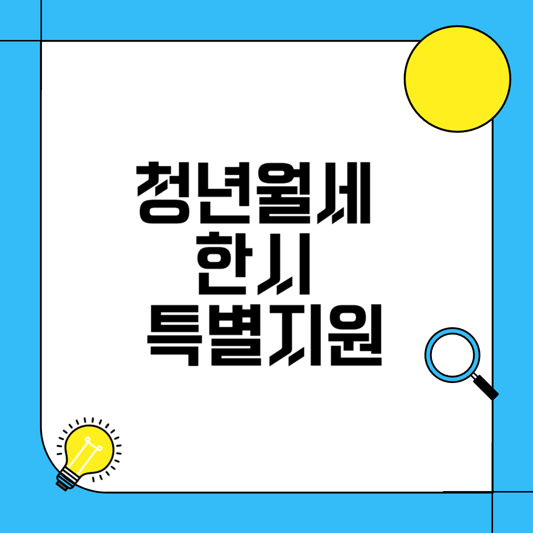 청년월세 한시 특별지원