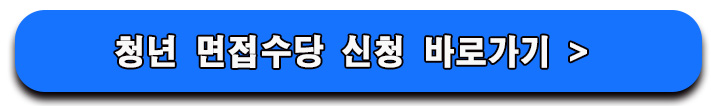 면접 수당 신청 버튼