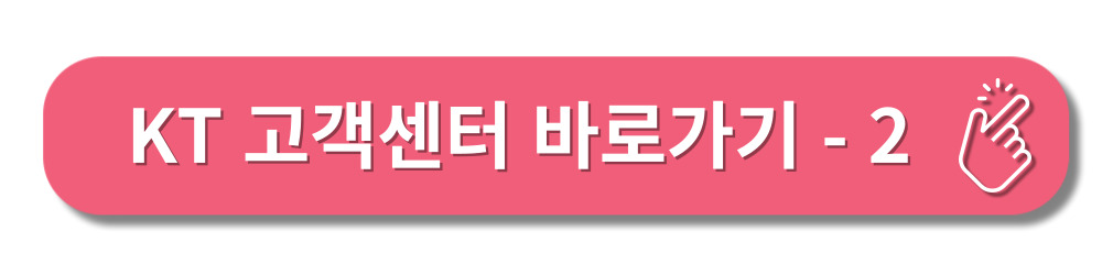 KT고객센터-접속