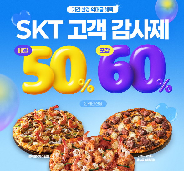 SKT 고객감사제 도미노피자 할인 방법 배달 포장 주문