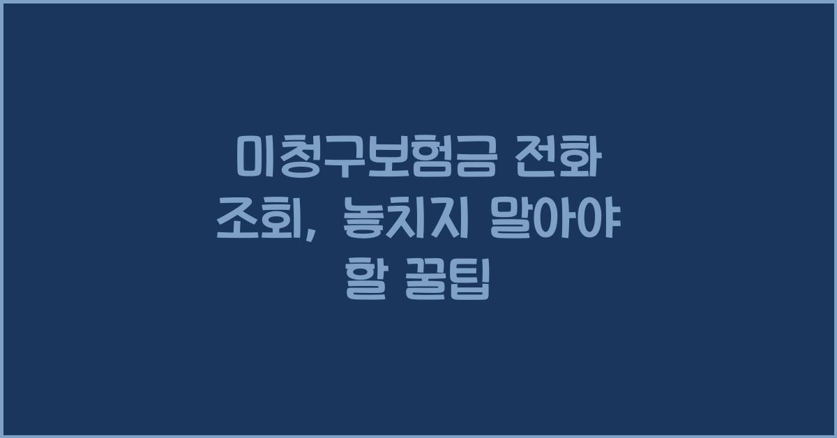 미청구보험금 전화 조회