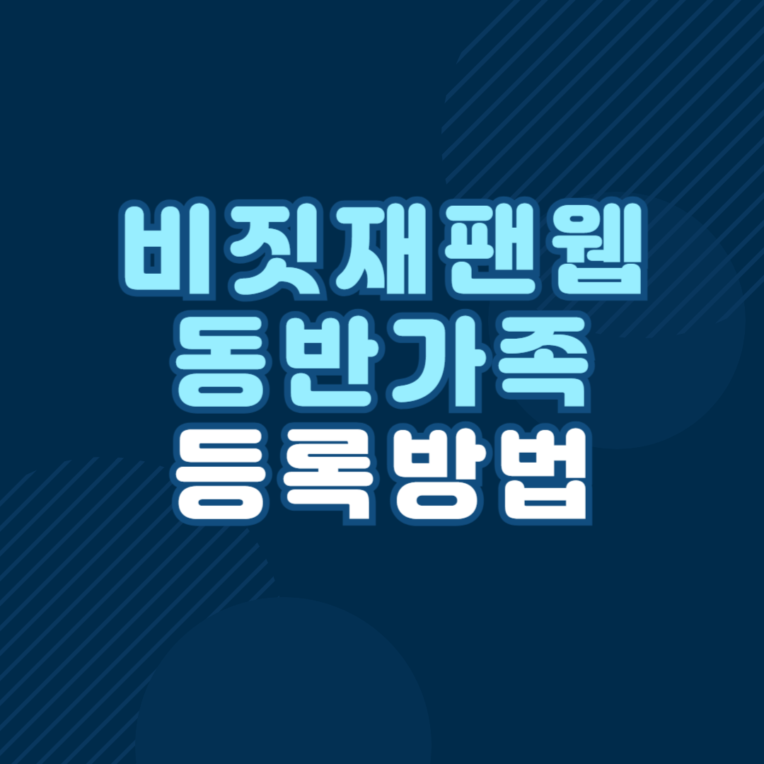 비짓재팬 웹 동반가족 등록방법