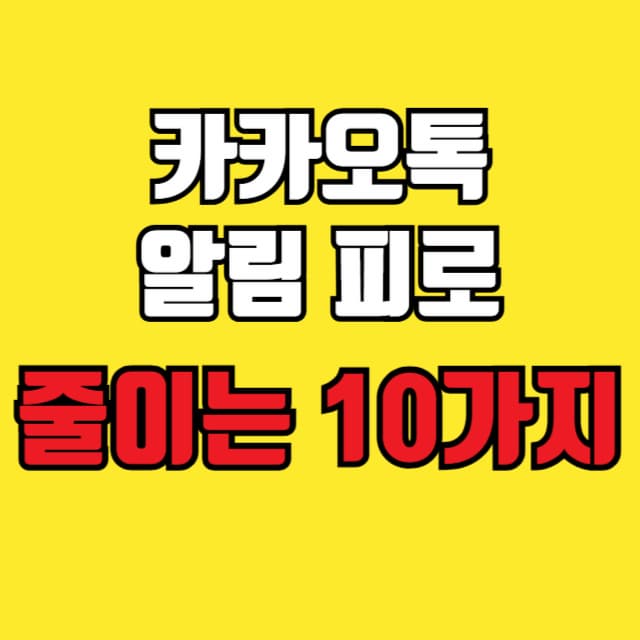 카카오톡 알림 피로 줄이는 10가지