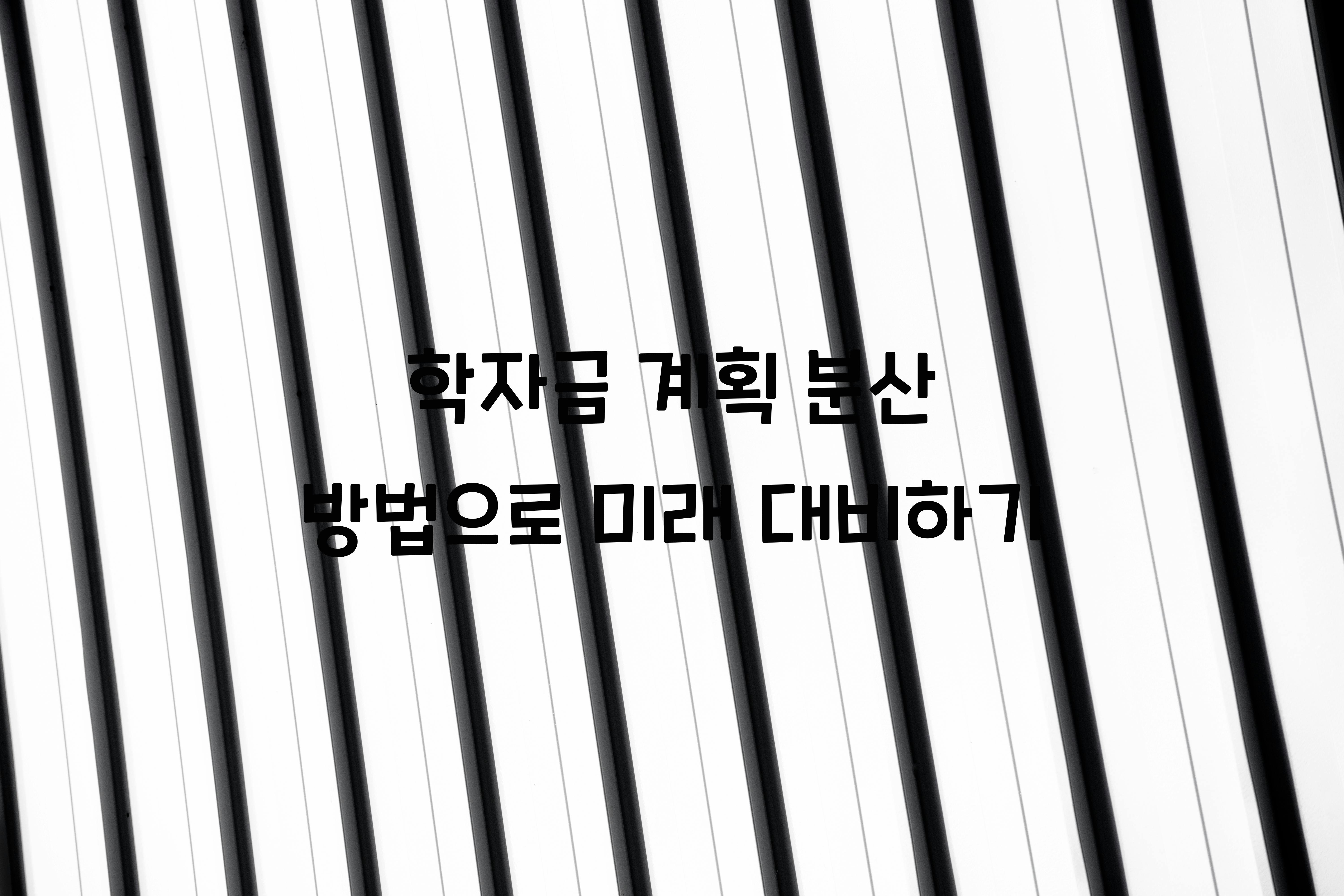 학자금 계획 분산 방법