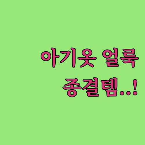 라비킷 전제품 비교 아기옷 찌든때 제..