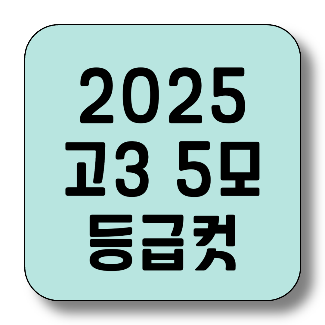 2025년 5월 고3 모의고사 등급컷 비교 정리