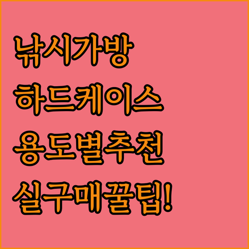 바다 민물 낚시 가방 선택법 하드 케..