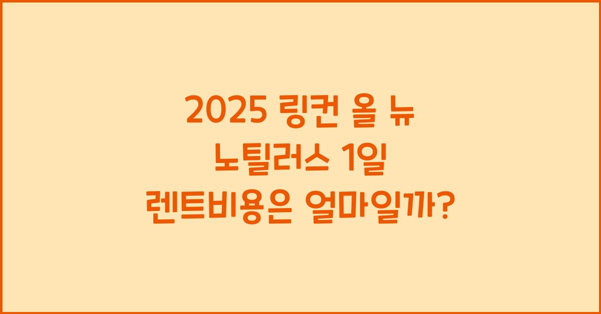 2025 링컨 올 뉴 노틸러스 1일 렌트비용