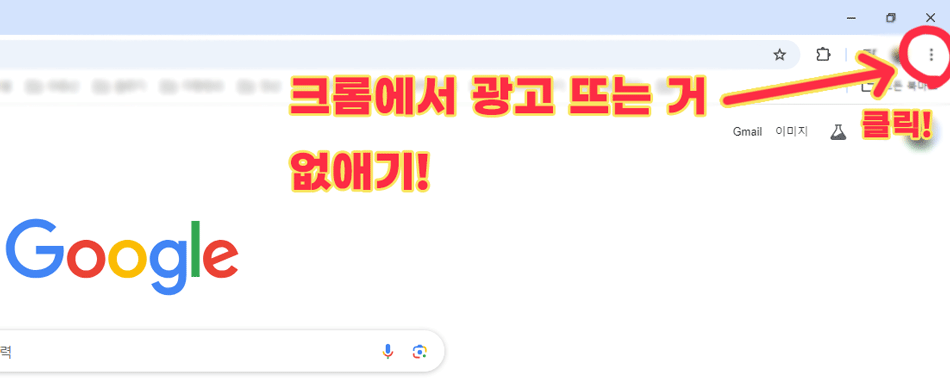 크롬 우측 상단 점 세 개 클릭 = 설정