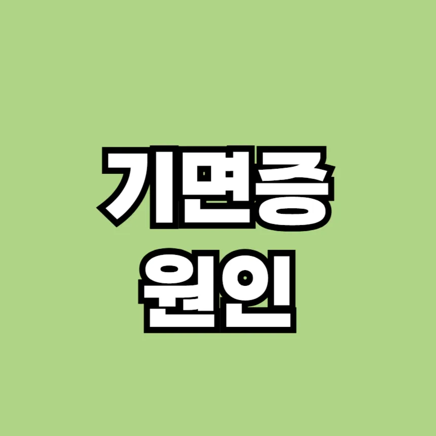 기면증 원인