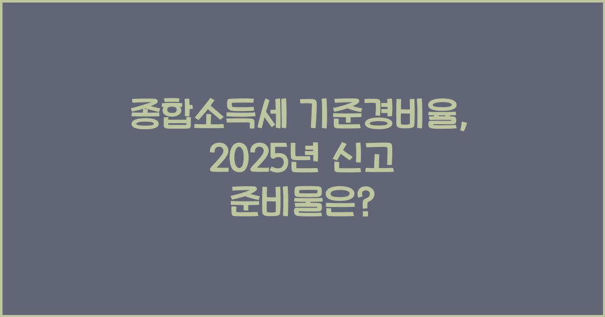 종합소득세 기준경비율