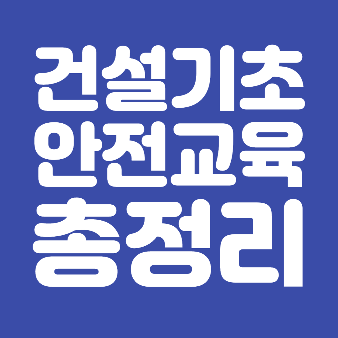 건설기초안전교육 총정리
