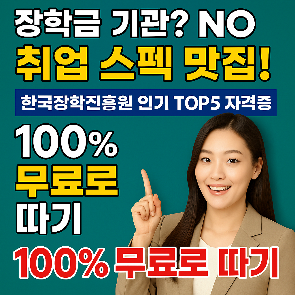 장학금 기관? NO! 취업 스펙 맛집! 한국장학진흥원 인기 TOP5 자격증 100% 무료로 따기