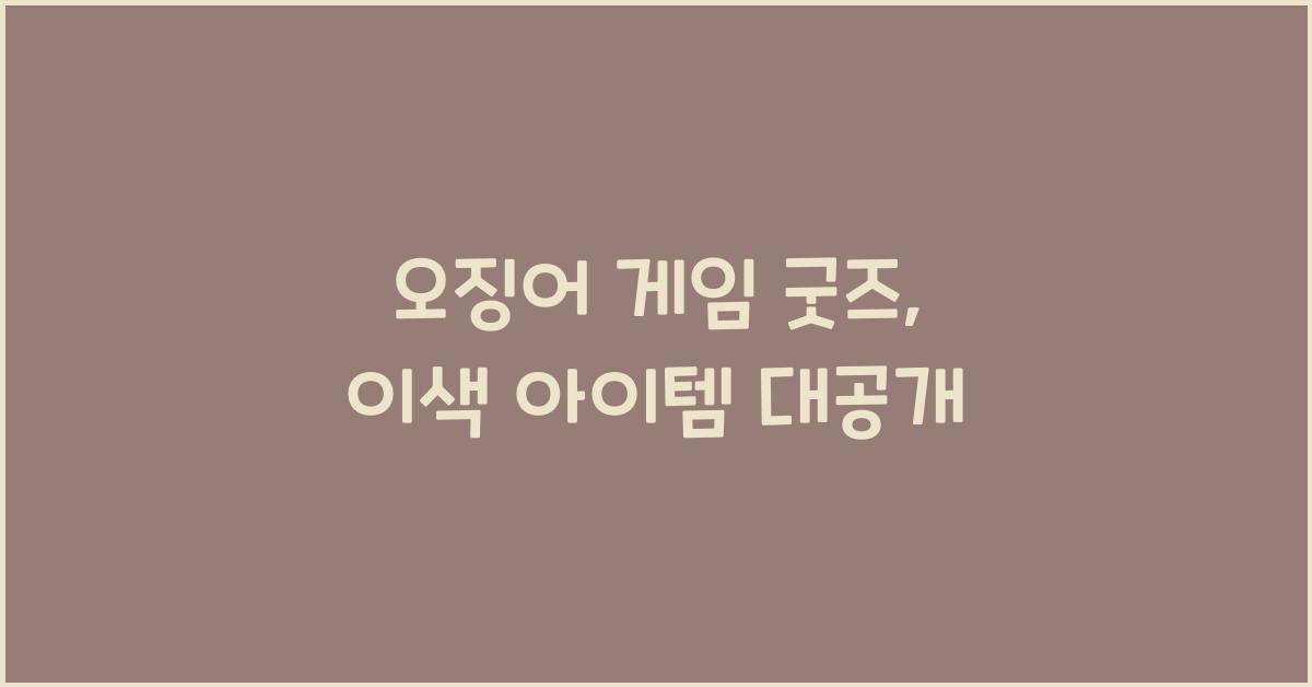 오징어 게임 굿즈