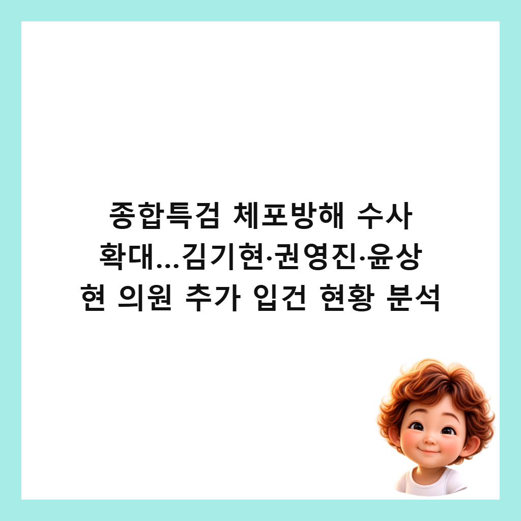 종합특검 체포방해 수사 확대&hellip;김기현&middot;권영진&middot;윤상현 의원 추가 입건 현황 분석 썸네일